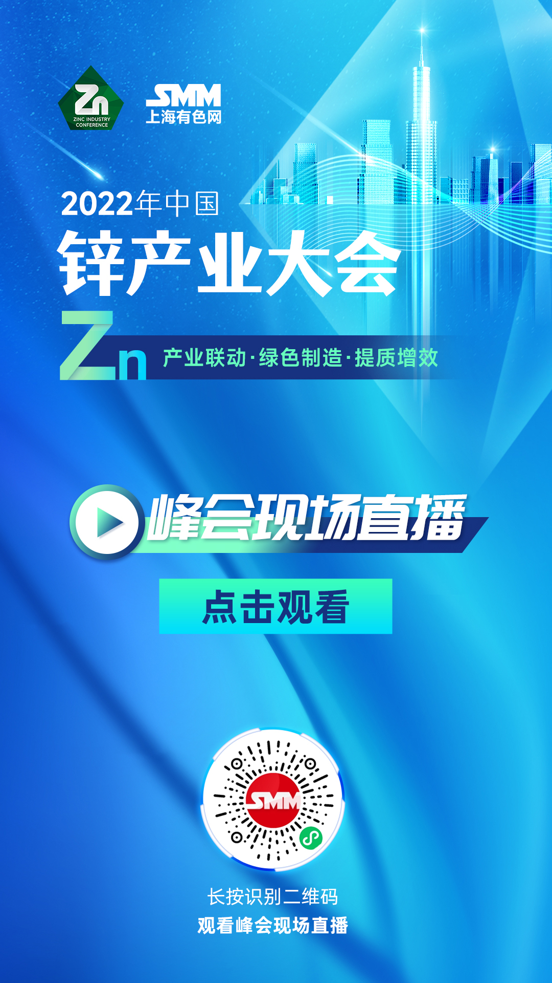 (详情)本次大会紧密围绕锌产业的高质量发展需求,聚焦产业链市场联动