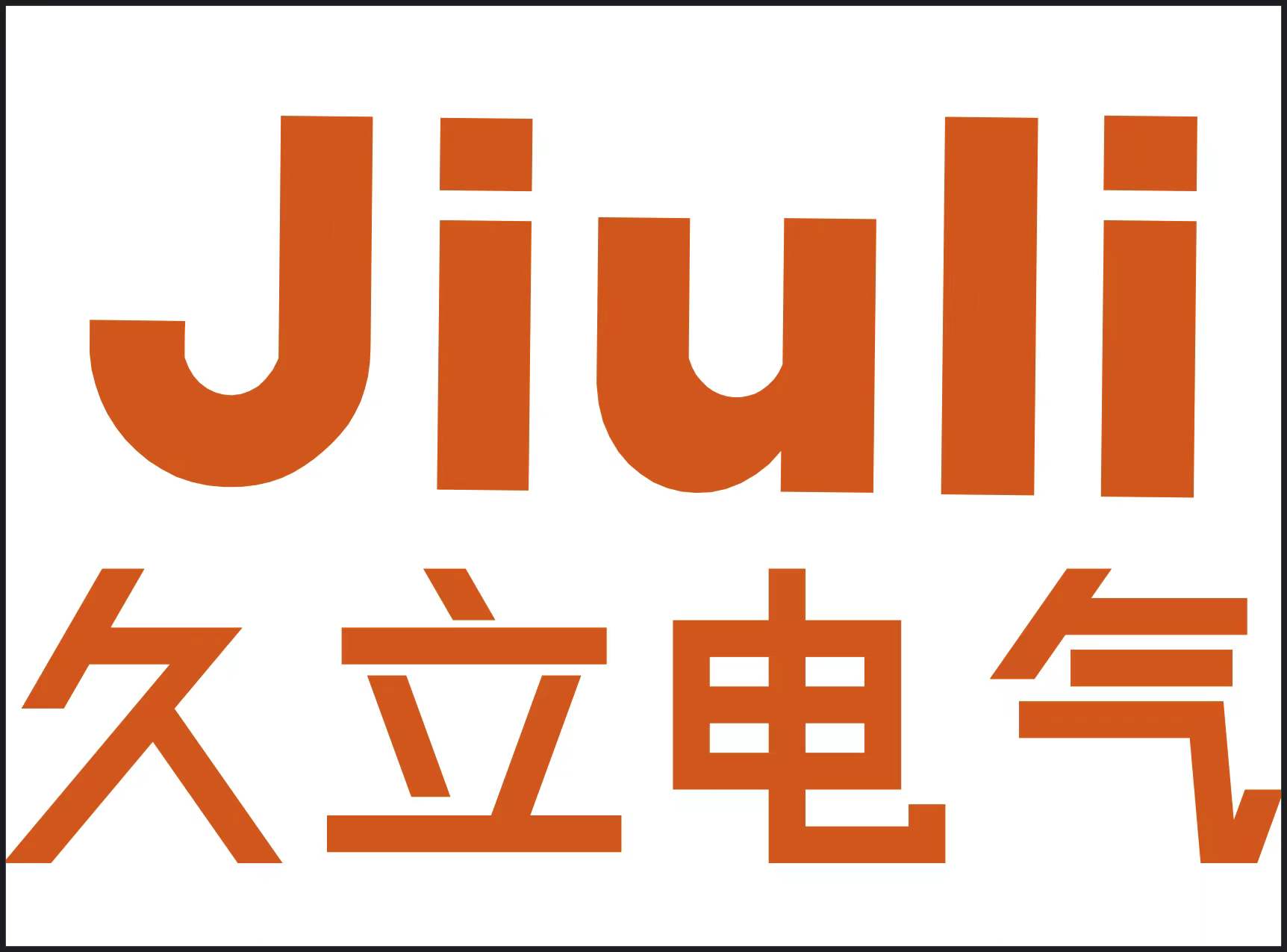 历久弥坚浙江久立电气材料有限公司与您相约2022年第七届电工材料产业