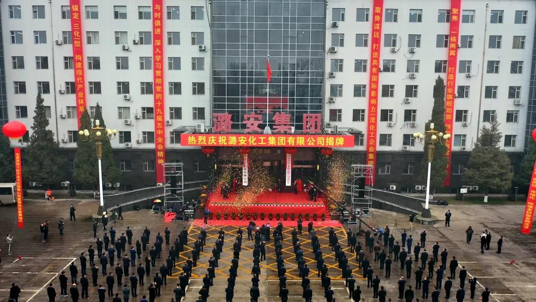 潞安化工集团有限公司揭牌