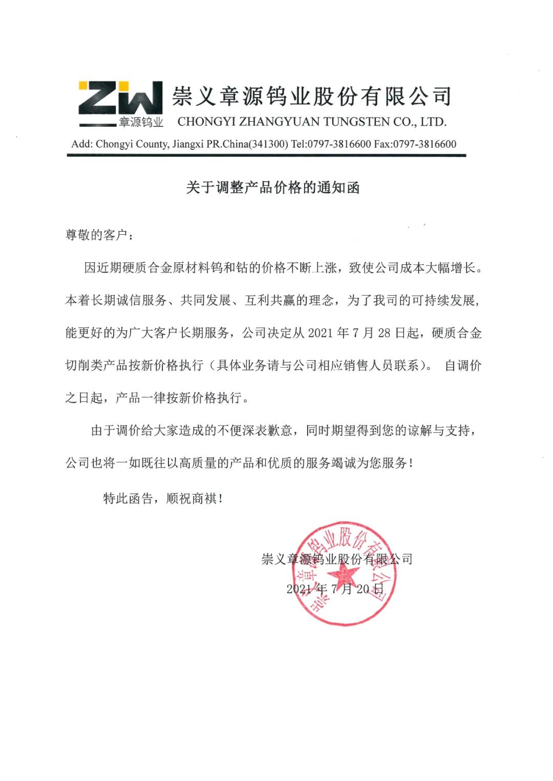 章源钨业上调硬质合金切削类产品价格