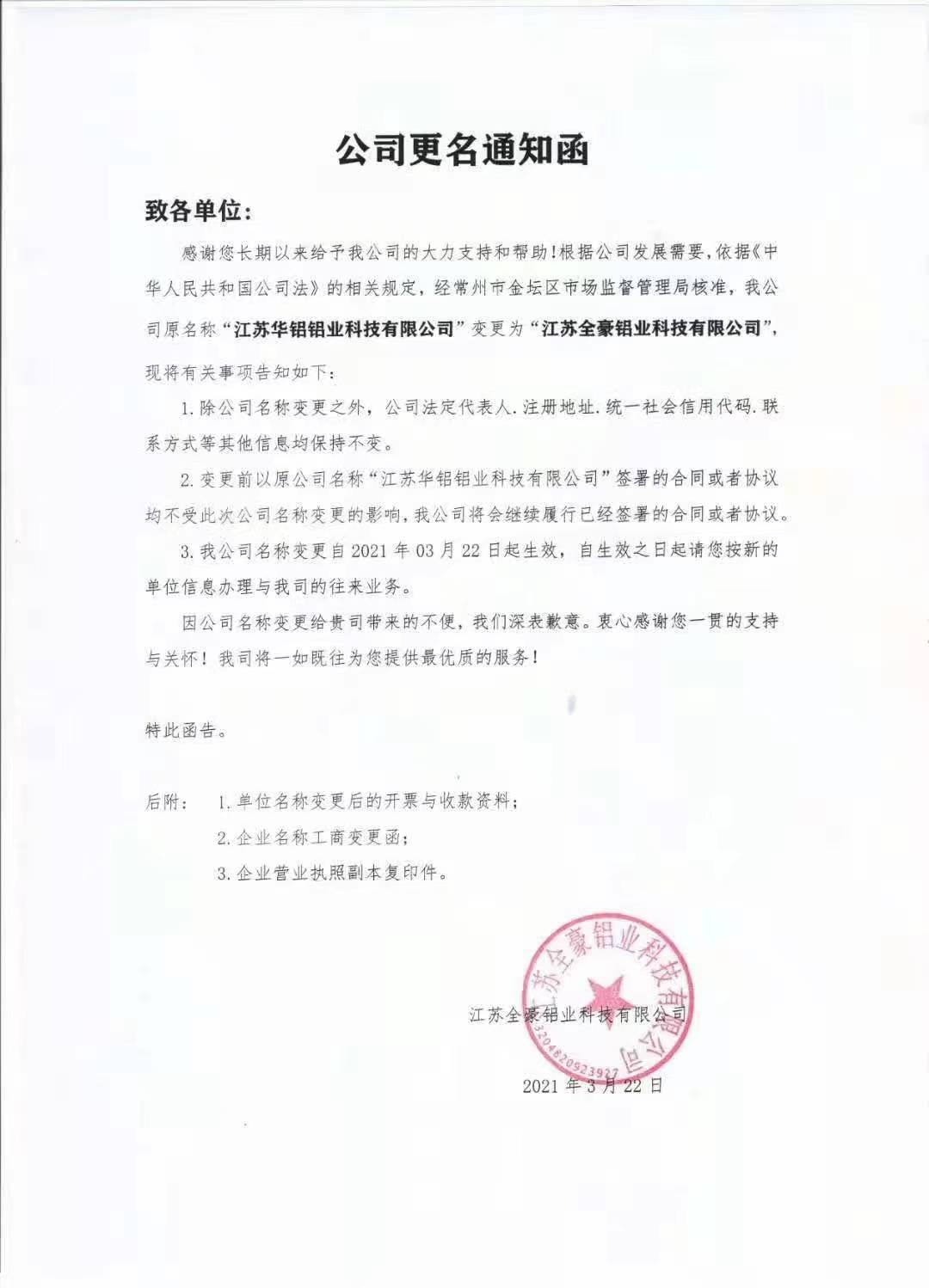 关于江苏华铝铝业科技有限公司名称变更通知