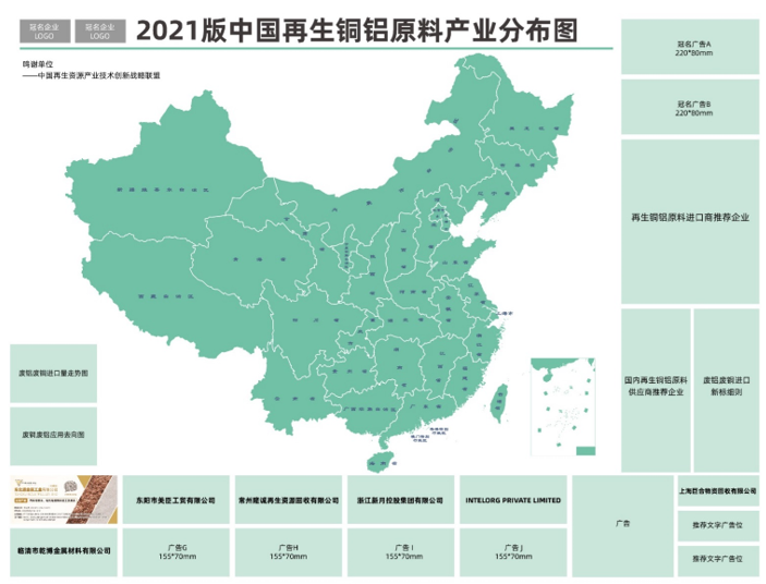 《2021年中国再生铜铝原料产业分布图》联合制作邀请函