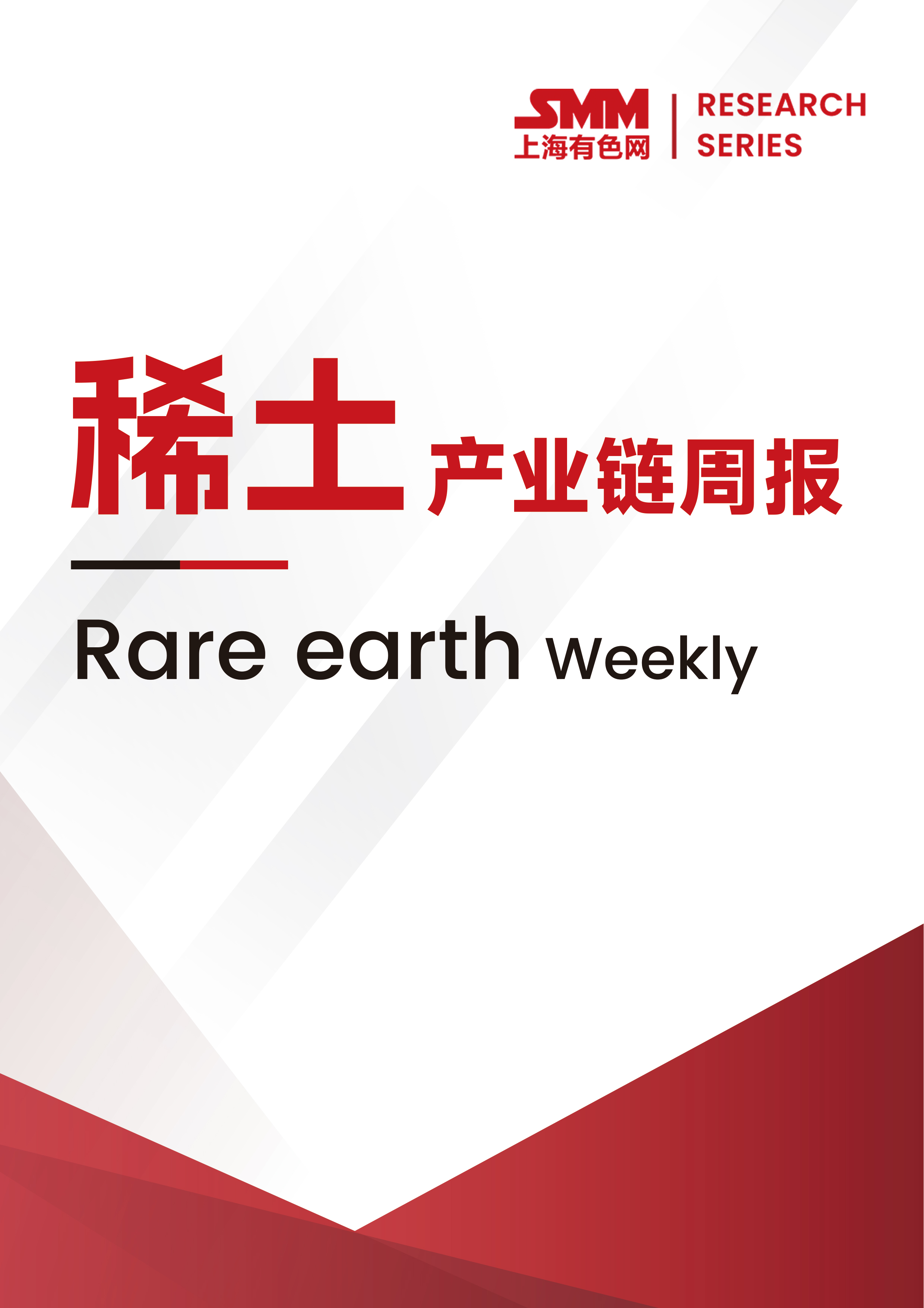 SMM稀土產(chǎn)業(yè)鏈周報