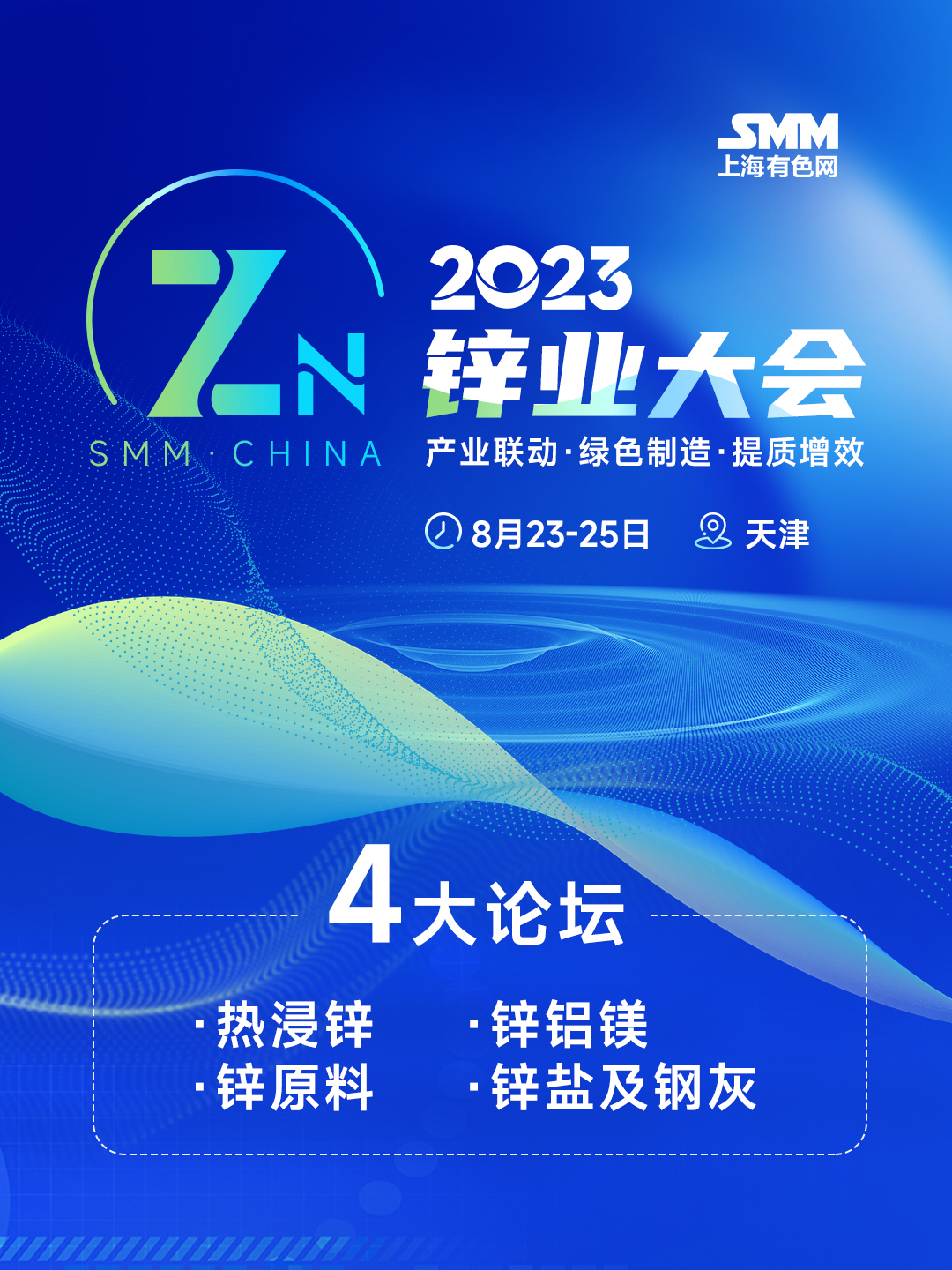2023年SMM锌业大会