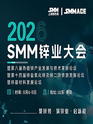 2026SMM锌业大会