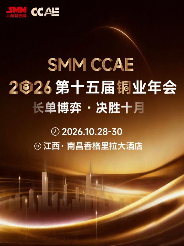 SMM CCAE 2026（第十五届）铜业年会