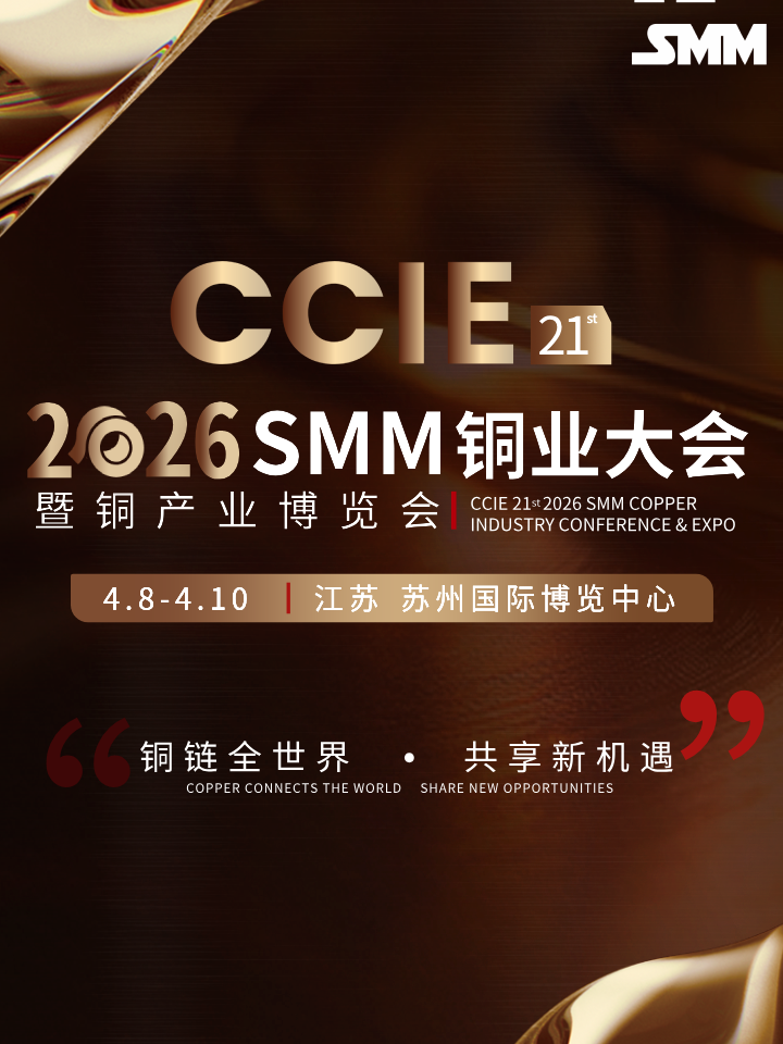 CCIESMM（第二十一届）铜业大会暨铜产业博览会