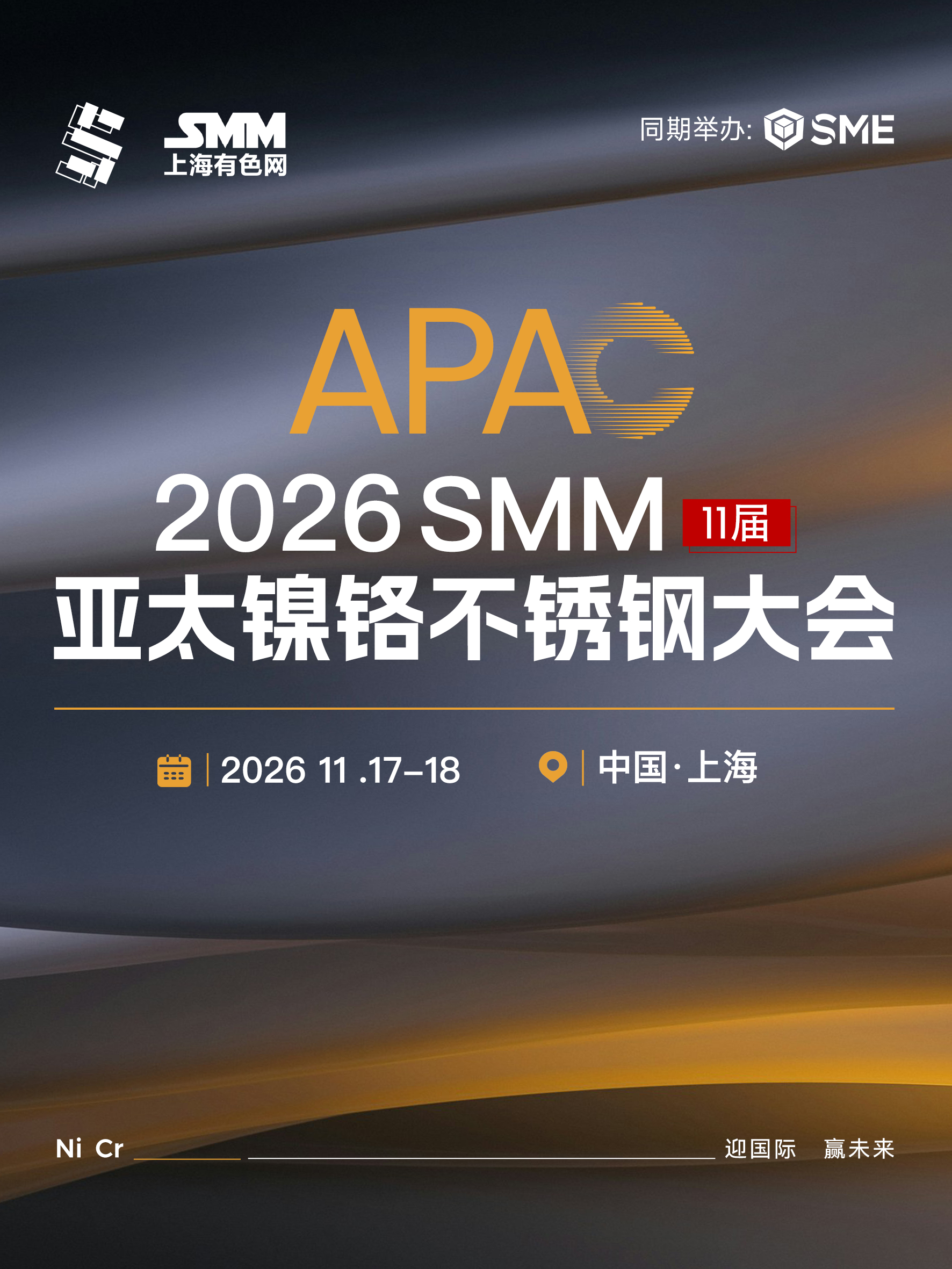 2026 SMM（第11届）亚太镍铬不锈钢大会