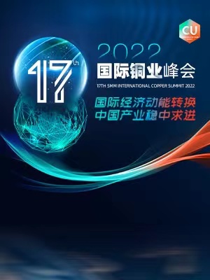 2022SMM（第十七届）国际铜业峰会专题报道