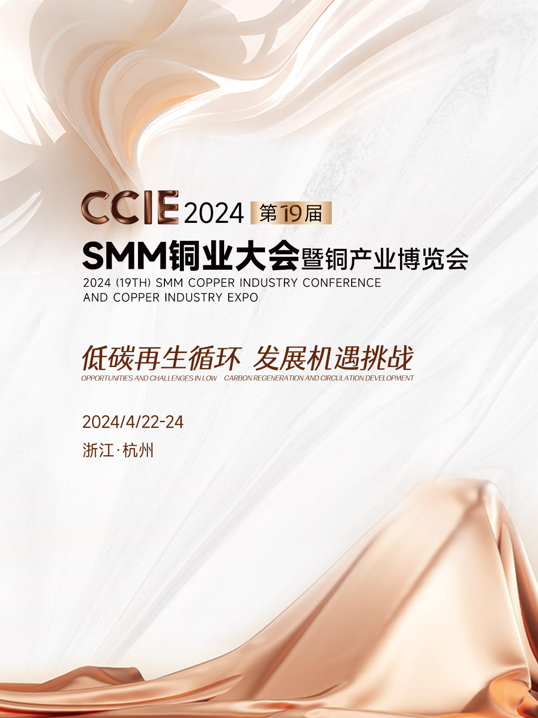 2024SMM（第十九届）铜业大会暨铜产业博览会 