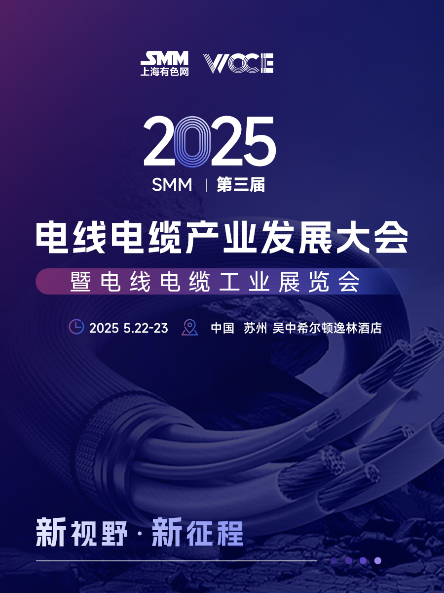 2025 SMM（第三届）电线电缆产业发展大会