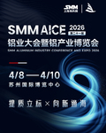 SMM AICE 2026铝业大会暨铝产业博览会
