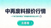 中再废料报价行情_200x111_v2_按钮_大字v2