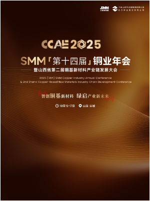 2025 SMM（第十四届）铜业年会