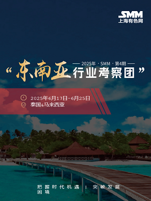 2025（第四期）SMM东南亚行业考察团