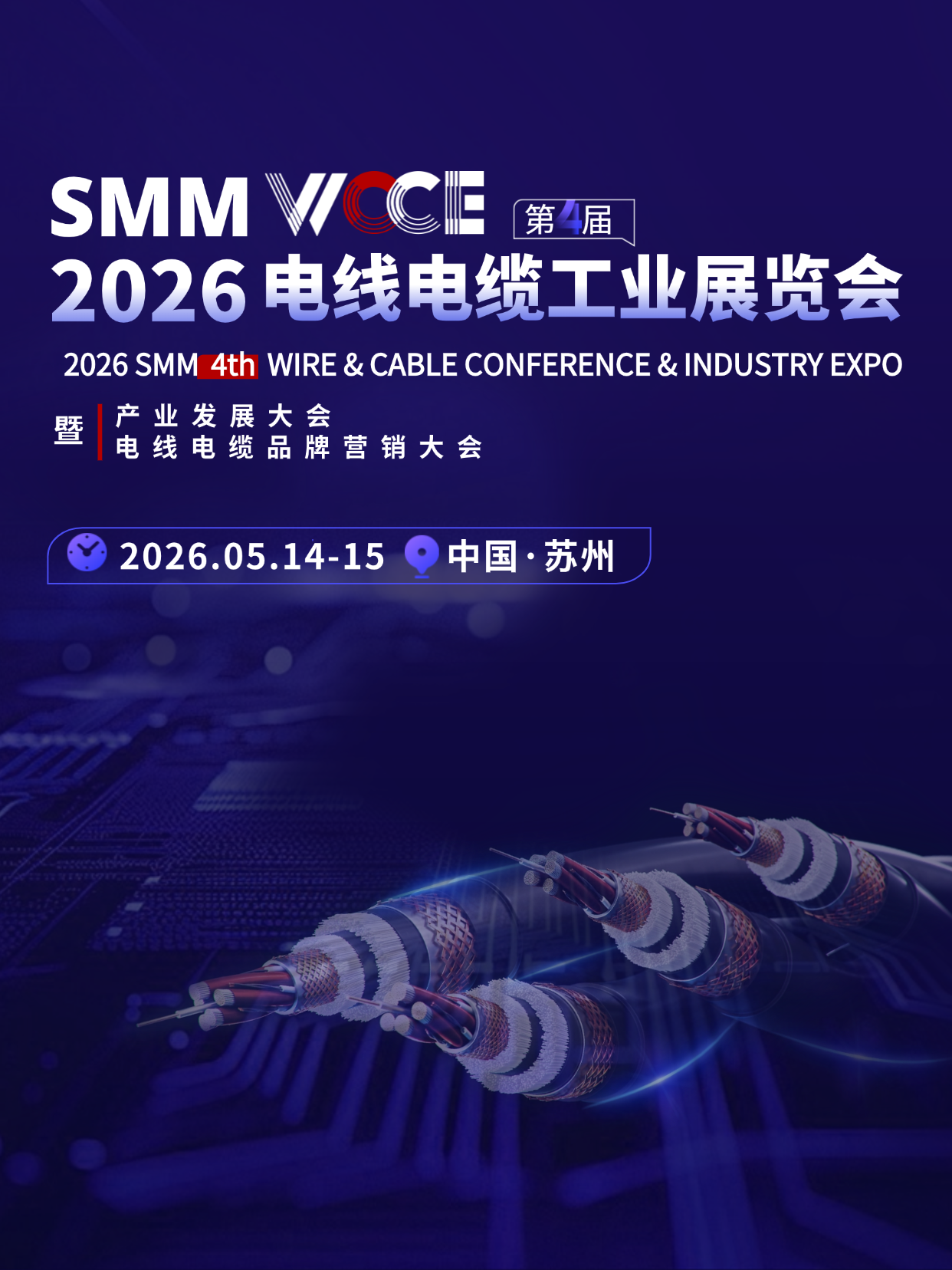 SMM WCCE 2026电线电缆工业展览会