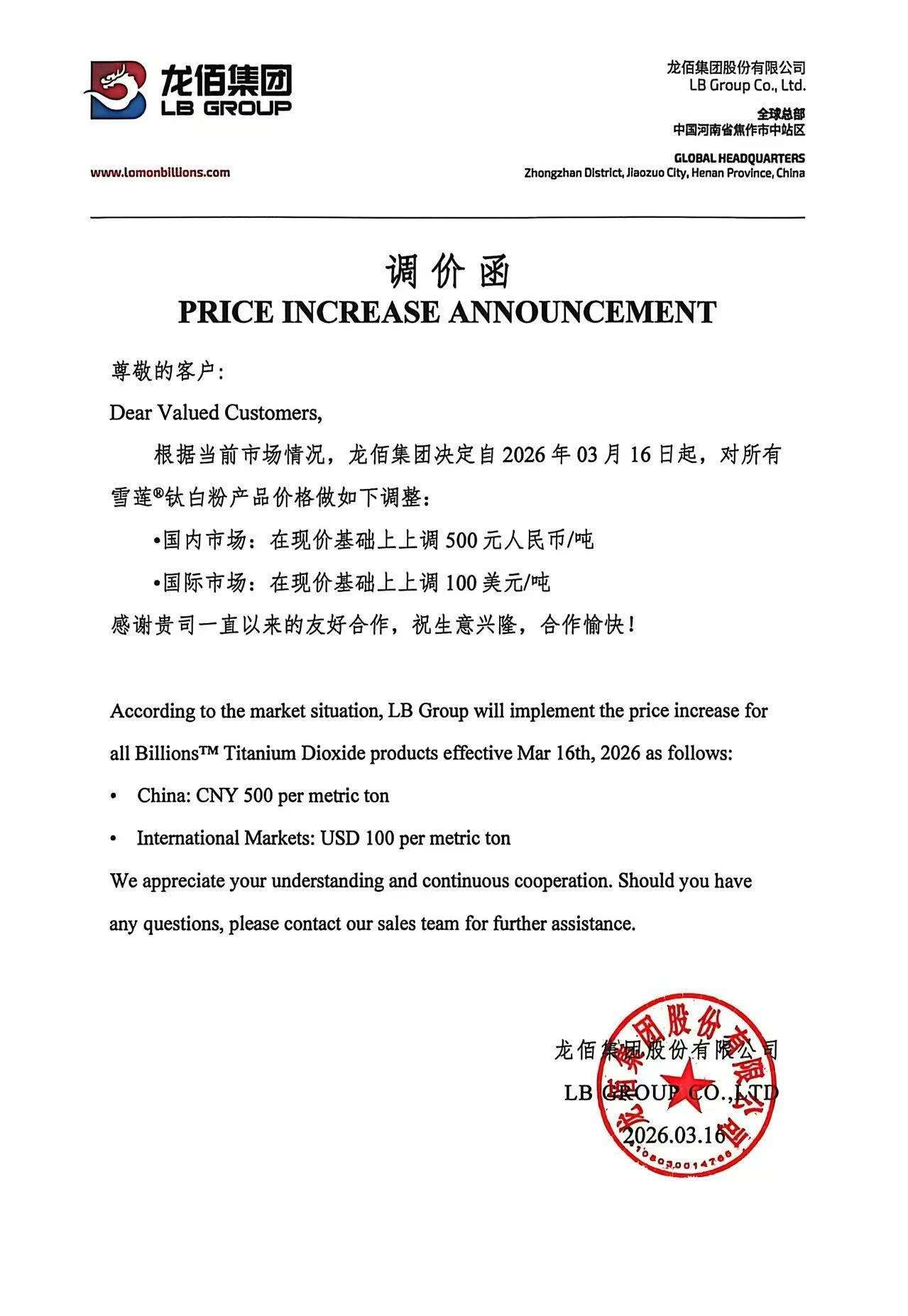 【SMM钛快讯】龙佰集团发布调价函，自3月16日起，所有雪莲牌钛白粉产品国内上调500元/吨，国际上调100美元/吨。此次为月内第二次宣涨，受原材料价格高企影响，钛白粉行业亏损严重，市场价格继续上行。