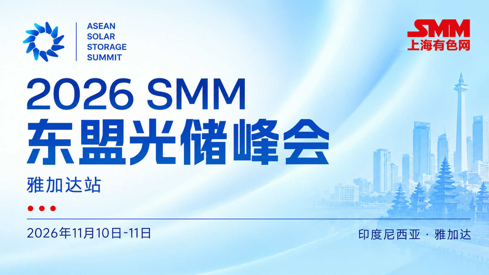 2026东盟光储峰会雅加达站 (1)