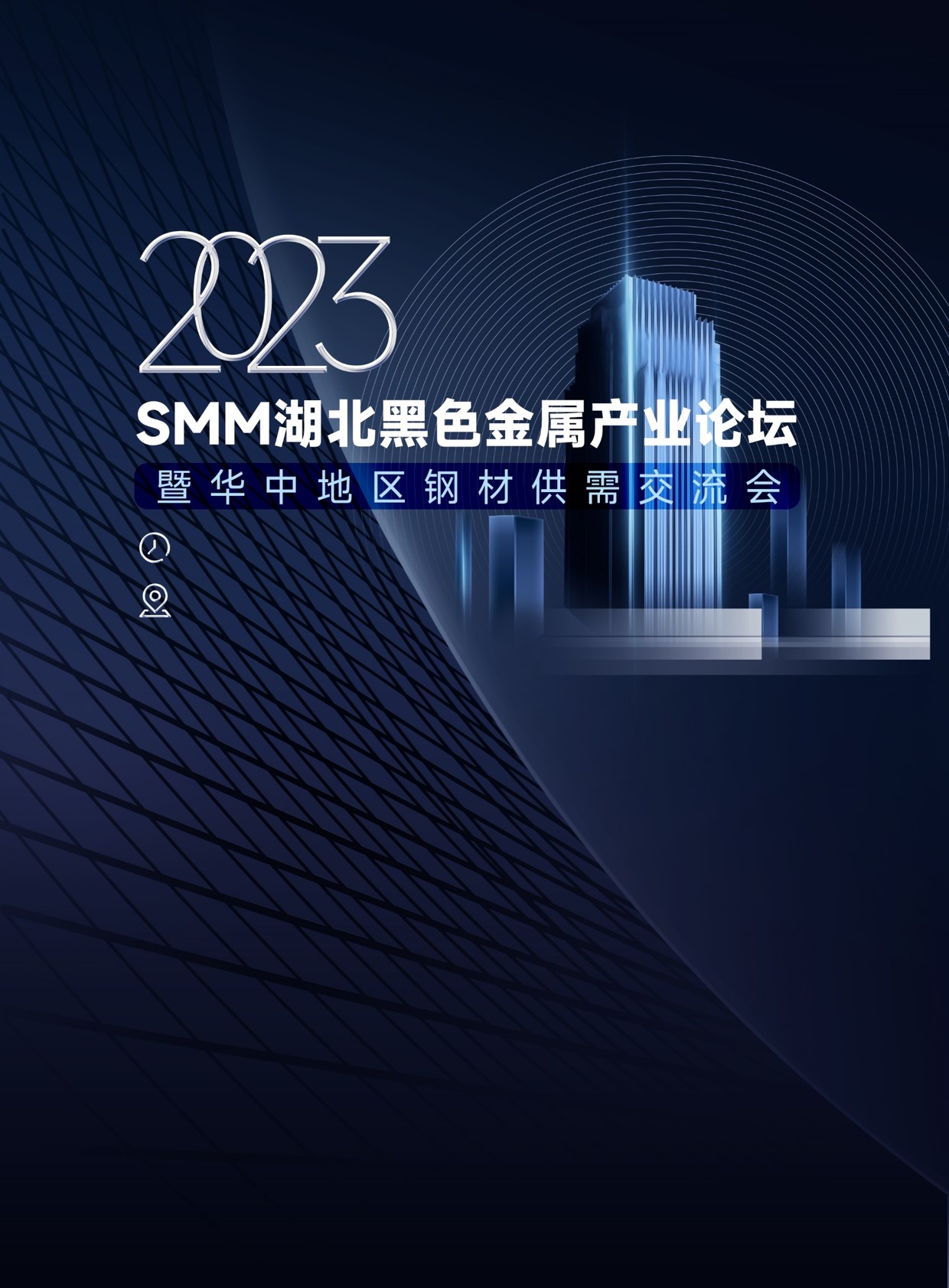 2023SMM钢铁湖北黑色金属产业论坛