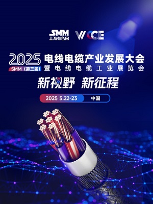 2025 SMM（第三届）电线电缆产业发展大会