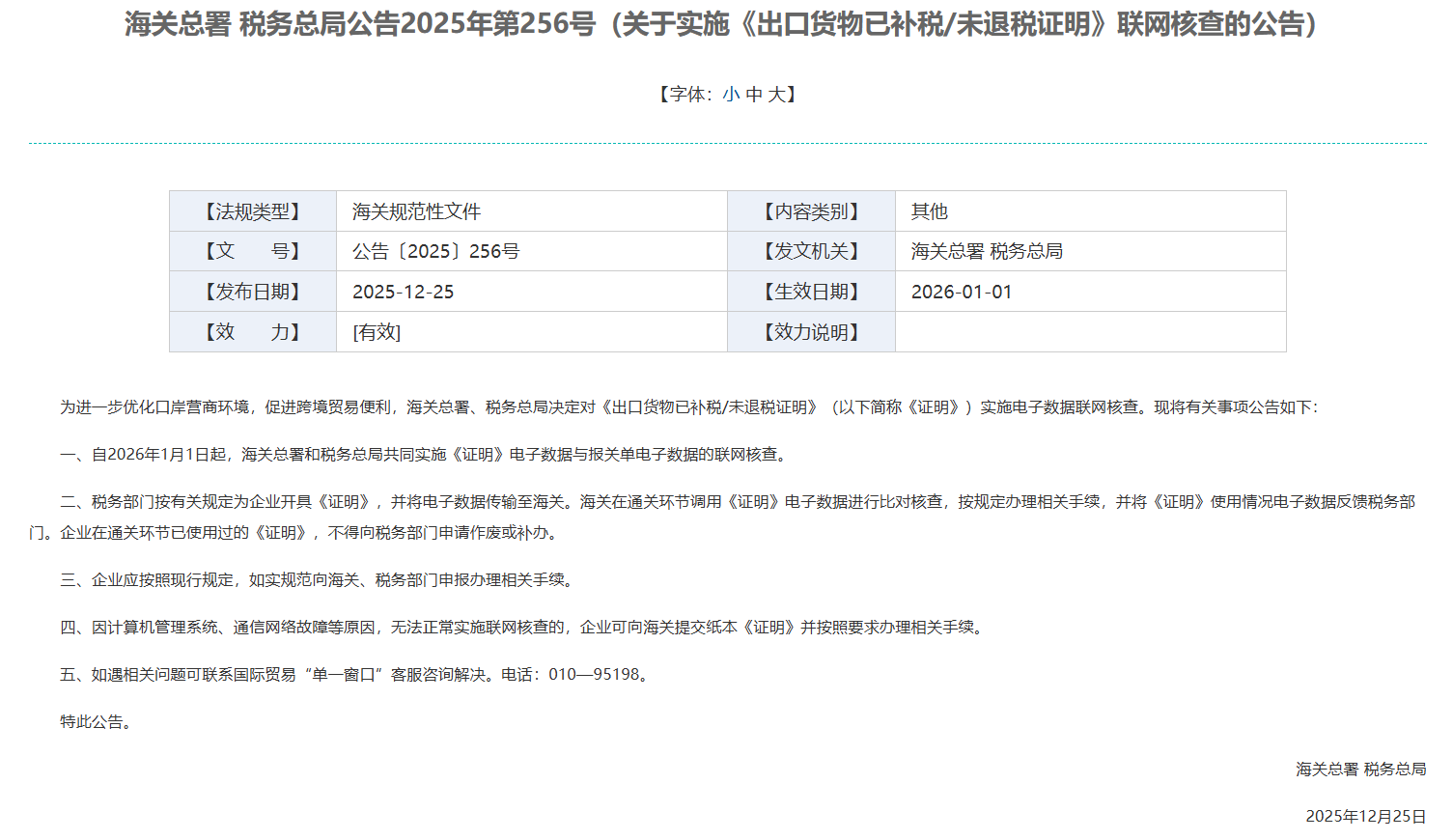 【SMM快讯】海关总署与税务总局联合发布2025年第256号公告，决定自2026年1月1日起，对《出口货物已补税/未退税证明》实施全面的电子数据联网核查。此举将彻底打通税务与海关间的信息壁垒，在通关环节实现自动比对与实时拦截，旨在精准打击“买单出口”、骗取退税及重复申报等违规行为，标志着中国出口退税监管进入全链条、闭环式、数字化的新阶段。