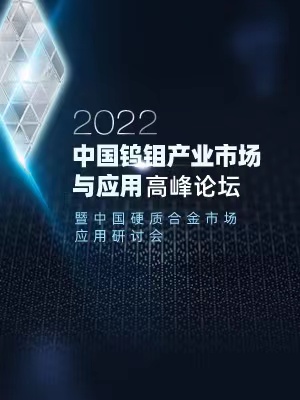 2022中国钨钼产业市场与应用高峰论坛