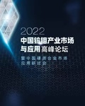 2022中国钨钼产业市场与应用高峰论坛