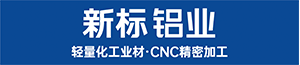 肇庆市新标铝业有限公司