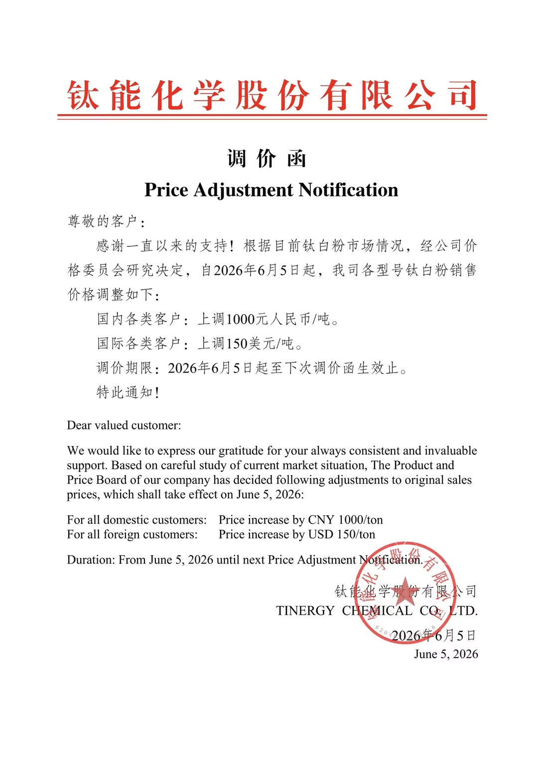 【SMM钛快讯】钛能化学发布调价通知，自 2026 年 6 月 5 日起，各型号钛白粉销售价格上调：国内客户每吨上涨 1000 元人民币，国际客户每吨上涨 150 美元，调价有效期至下次调价通知生效。