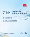 2026 SMM(第三届)华南有色金属年会