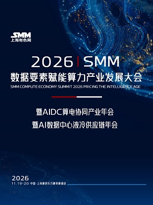2026 SMM数据要素赋能算力产业发展大会