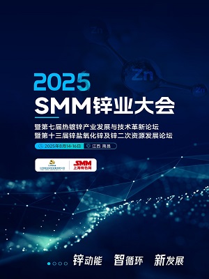 2025SMM锌业大会