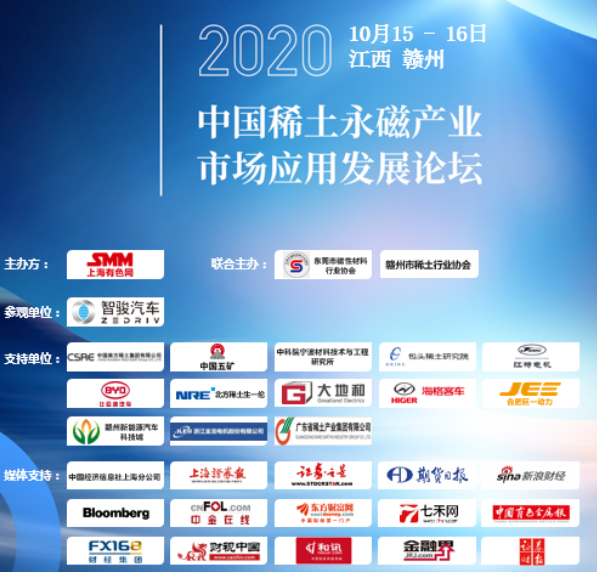 2020中国稀土永磁产业市场应用发展论坛