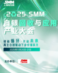 2025SMM白银回收与应用产业大会