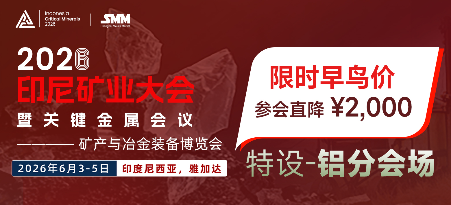 2026印尼铝早鸟价