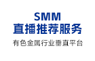 SMM直播推荐服务140-90