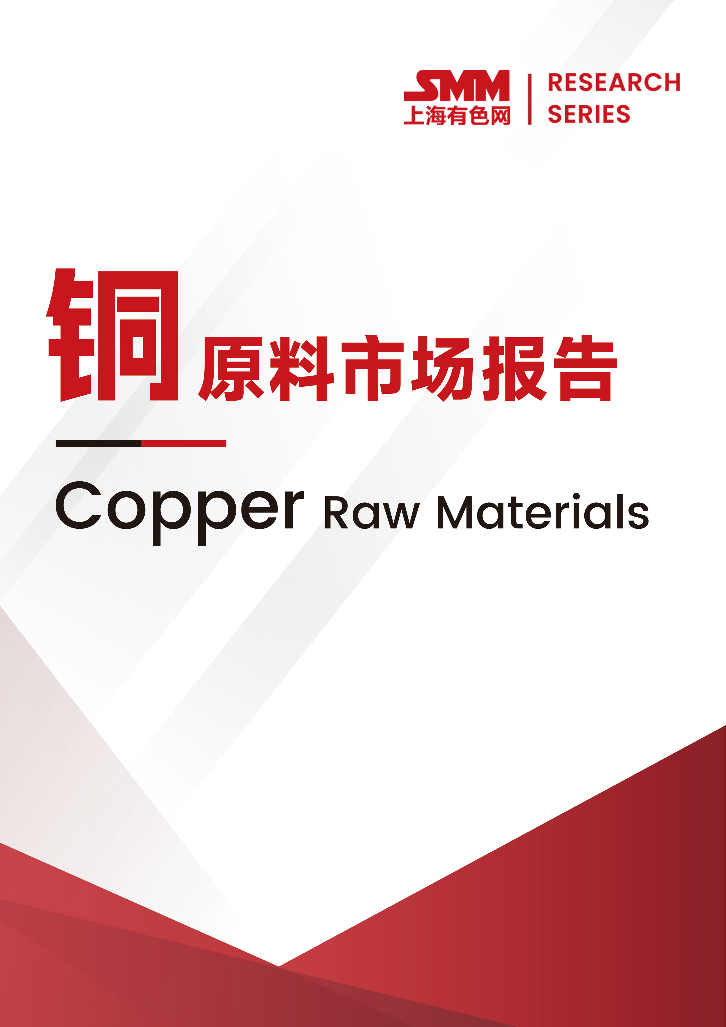 铜原料市场报告