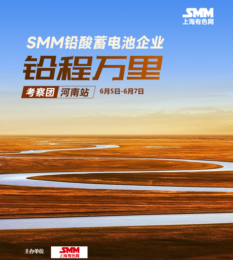 2024 SMM铅程万里考察团——河南站