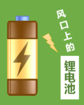 SMM锂电池行业政策汇总