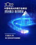 2022中国电机&永磁行业峰会