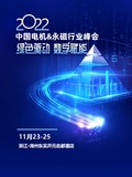 2022中国电机&永磁行业峰会