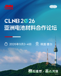 CLNB 2026 亚洲电池材料合作论坛