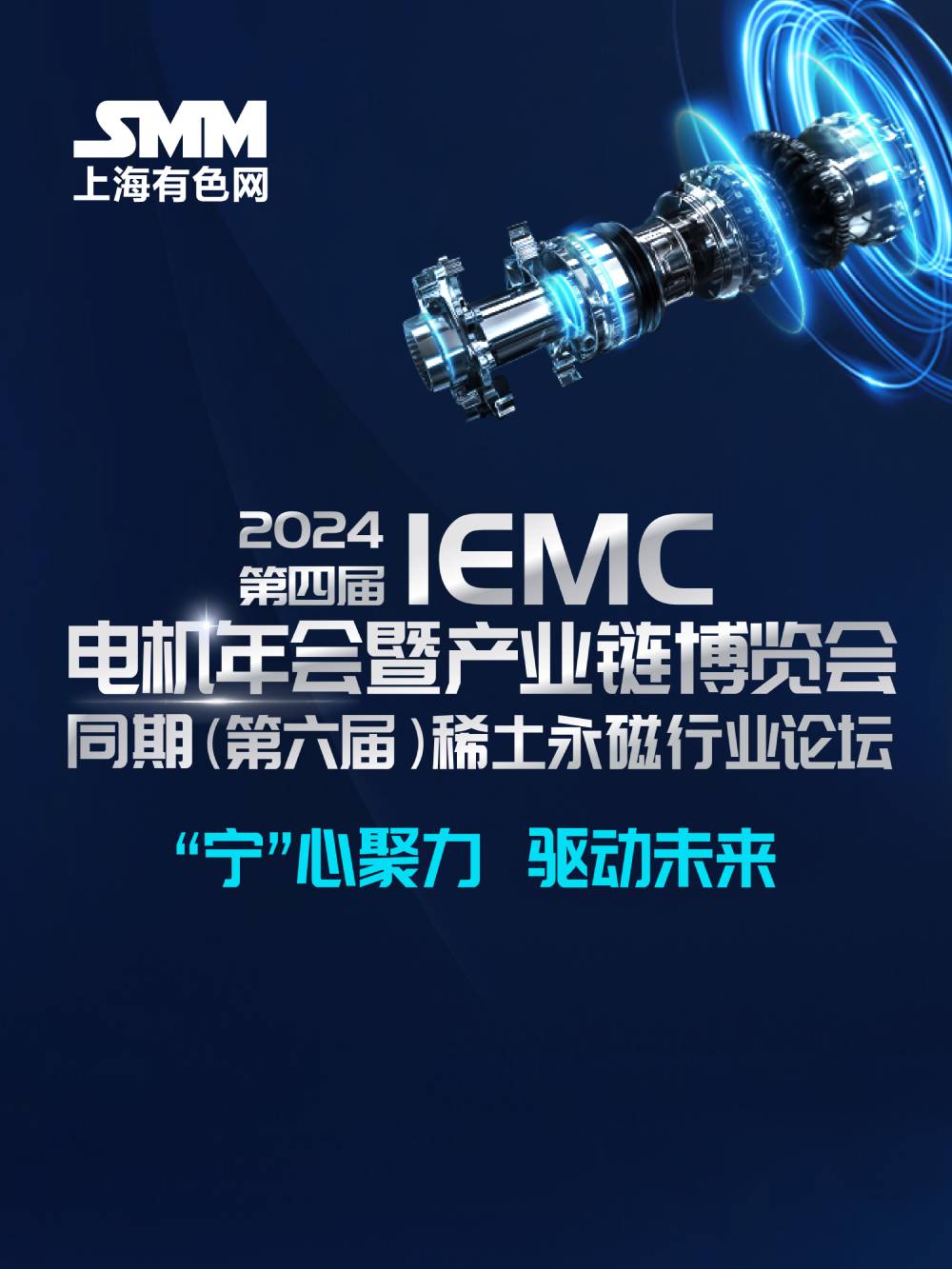 IEMC 2024（第四届）电机年会暨产业链博览会