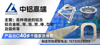 中国铝业集团高端制造390-178