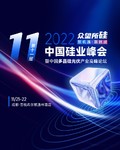 第十一届中国硅业峰会暨中国多晶硅光伏产业高峰论坛