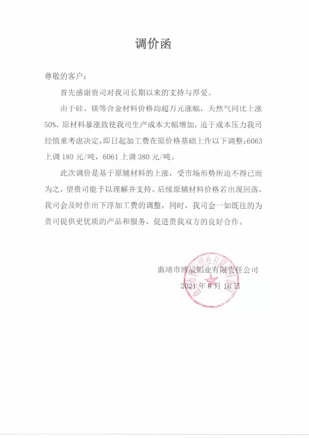 近日,曲靖市博辰铝业发布调价函 尊敬的客户: 首先感谢贵司对我司长期