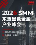 2026 SMM 东盟黑色金属产业峰会