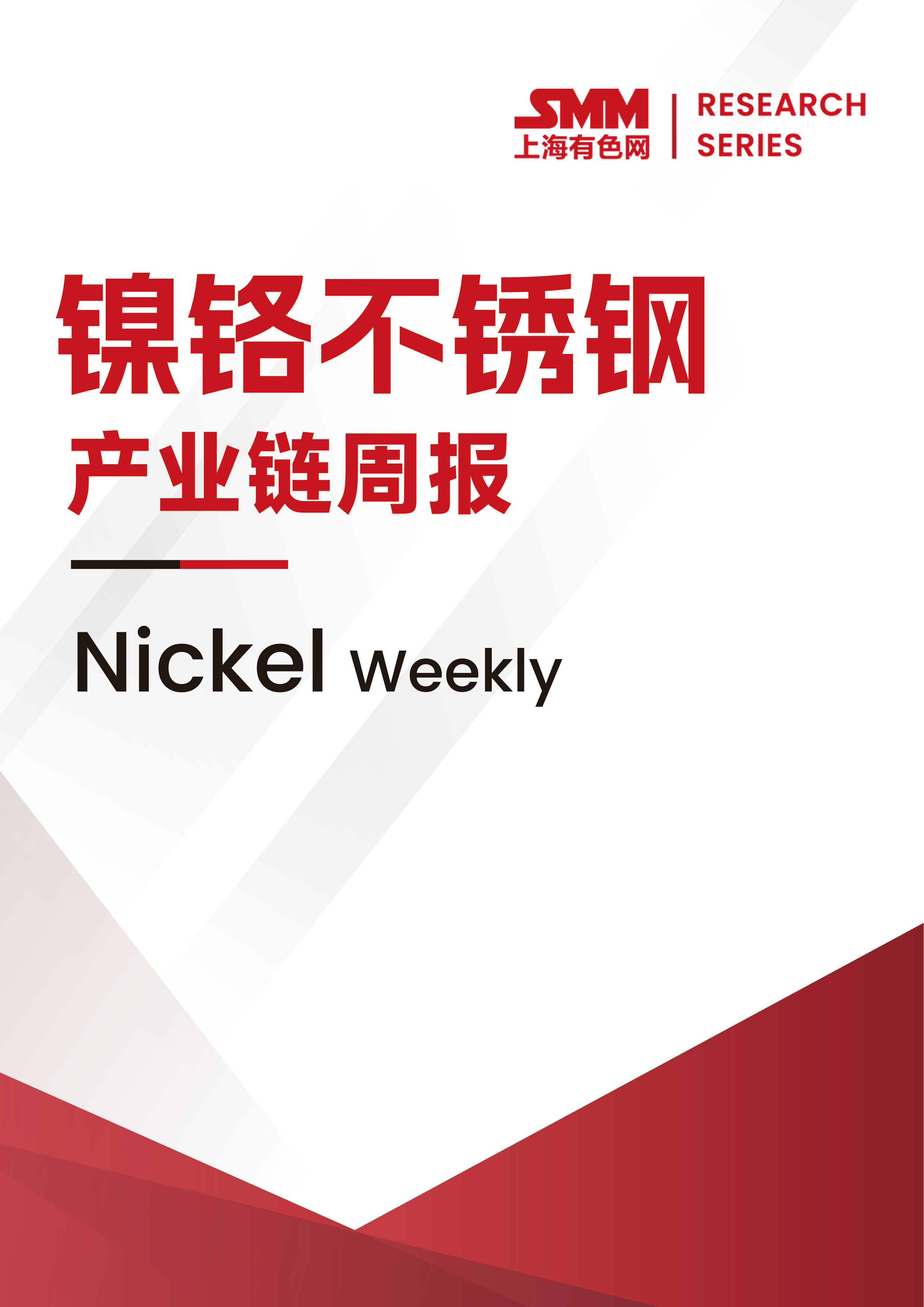 SMM鎳鉻不銹鋼產(chǎn)業(yè)鏈周報