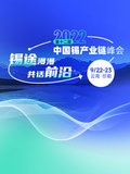 2022第十二届中国锡产业链峰会