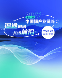 2022第十二届中国锡产业链峰会